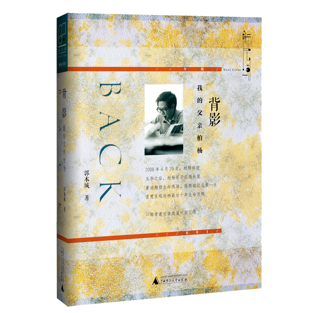 新民说 背影：我的父亲柏杨（签名本随机发货）