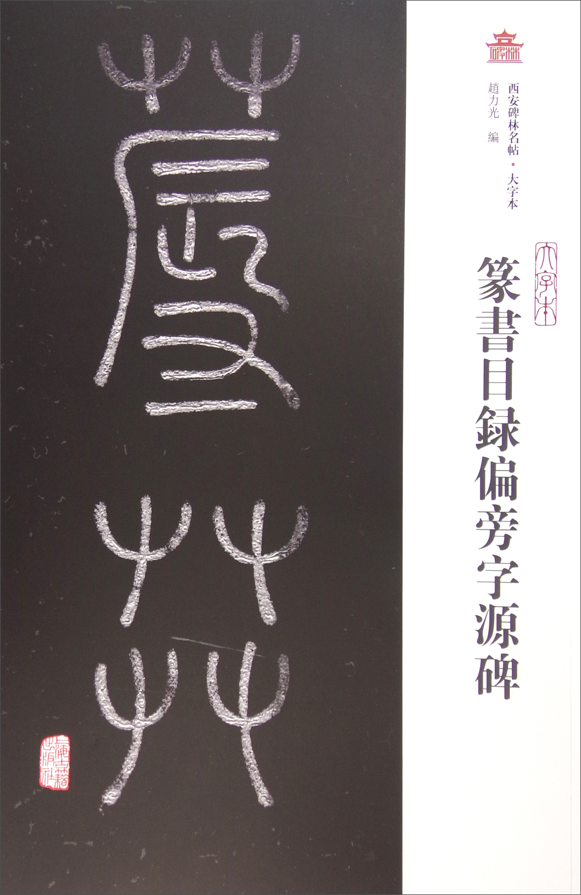 西安碑林名帖(大字本):篆书目录偏旁字源碑