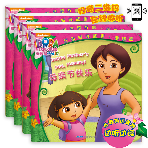 爱探险的朵拉双语听读故事·亲情篇(套装共4册)