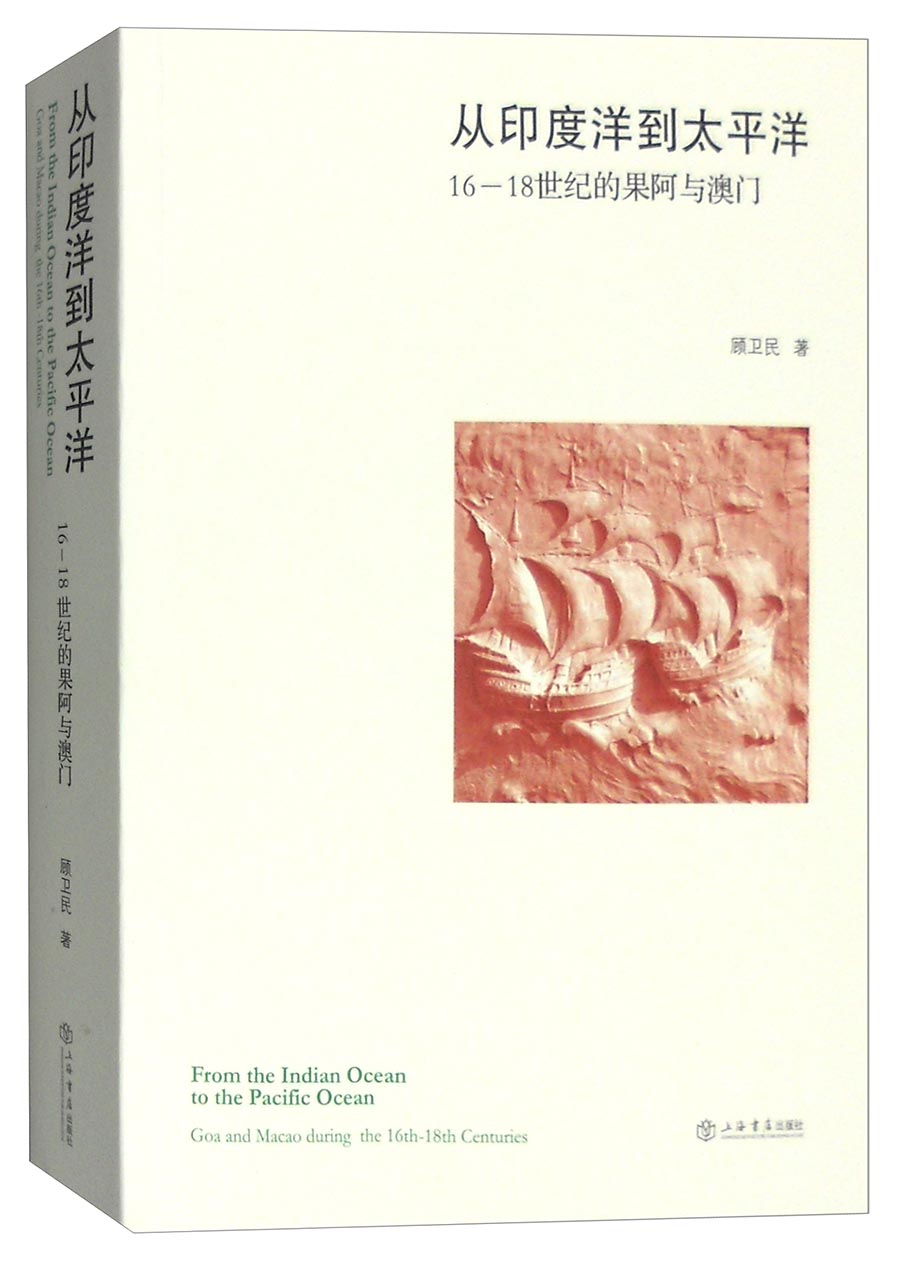 从印度洋到太平洋:16至18世纪的果阿与