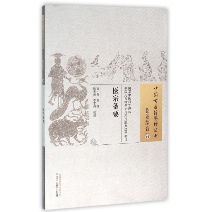 医宗备要/中国古医籍整理丛书