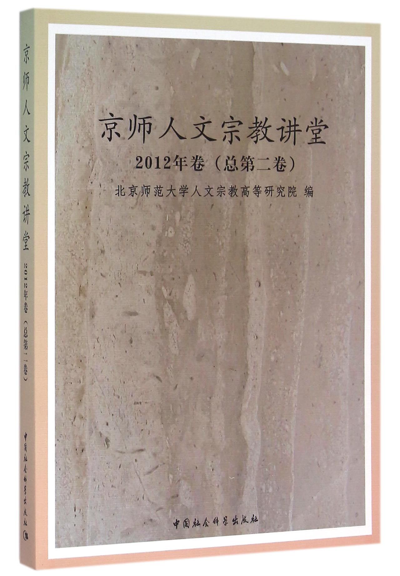京师人文宗教讲堂 2012年卷 总第二卷