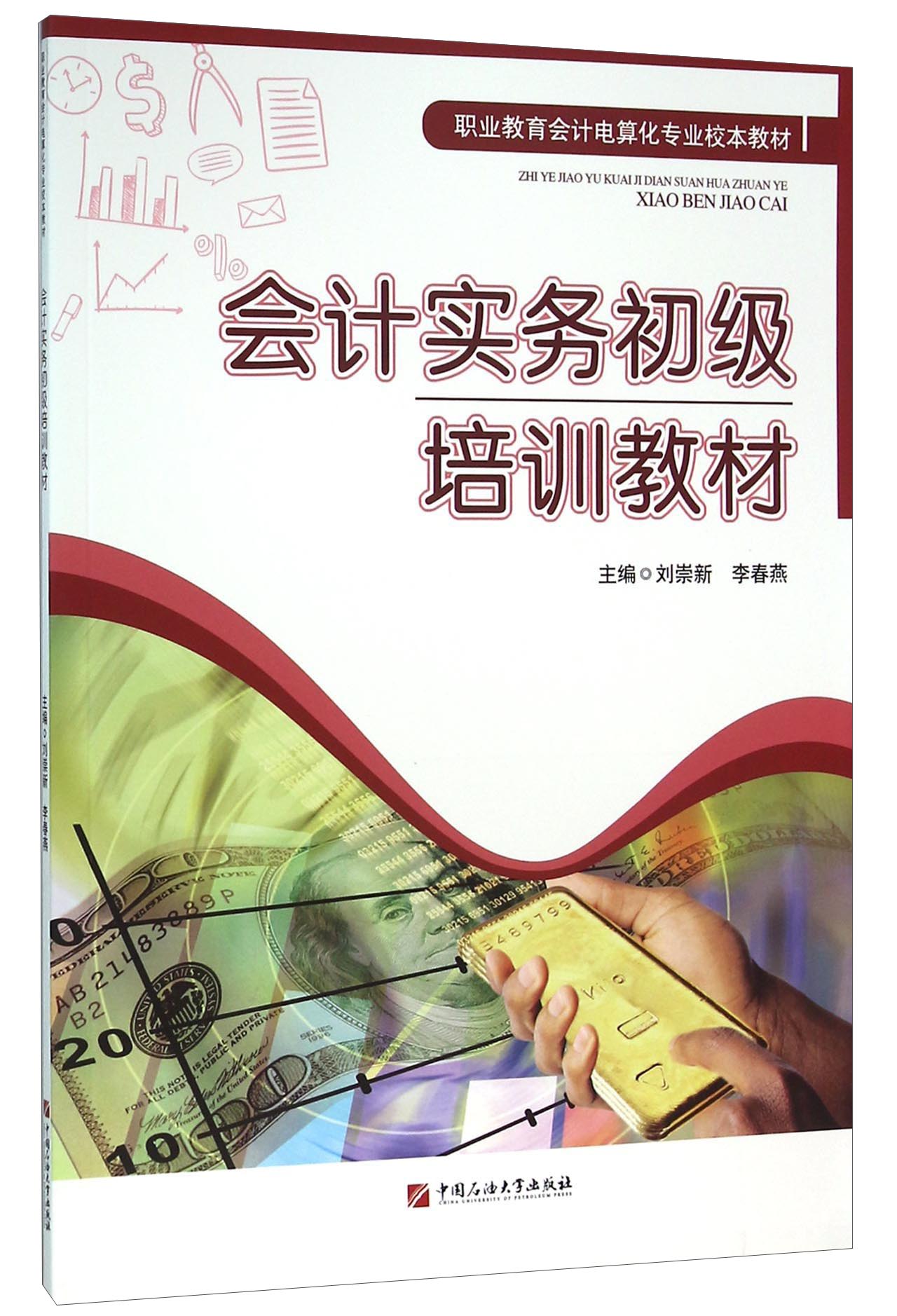 会计实务初级培训教材