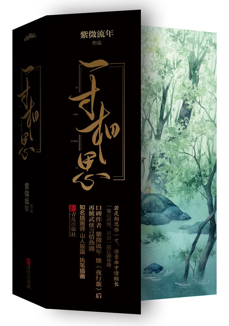 一寸相思（上下）