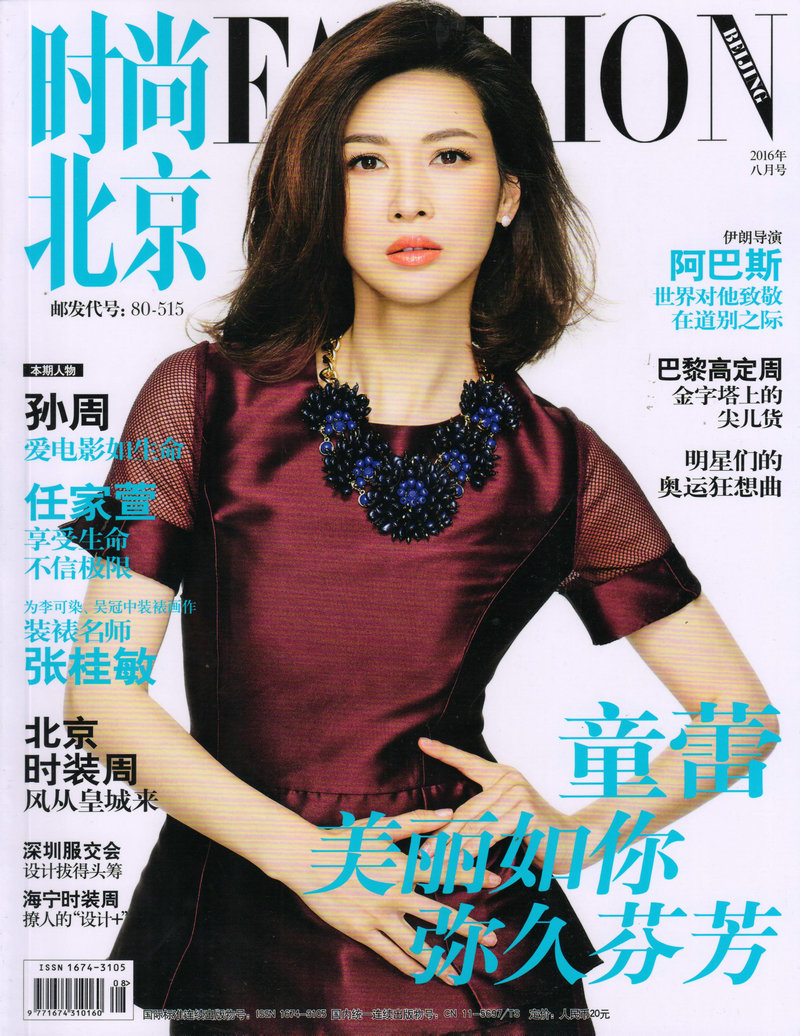 时尚北京（2016年8月号）