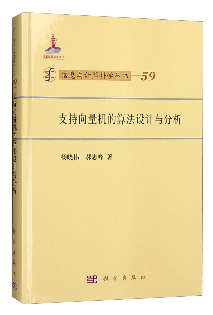 信息与计算科学丛书（59）：支持向量机的算法设计与分析