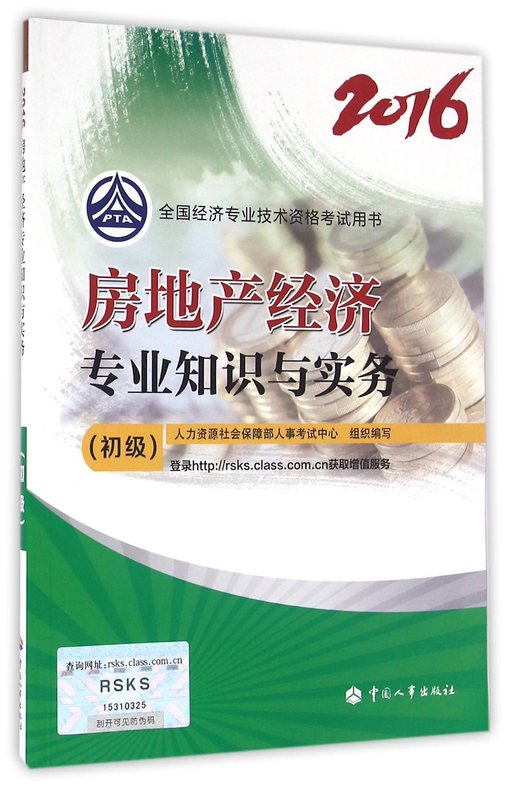 初级经济师2016教材:房地产经济专业知