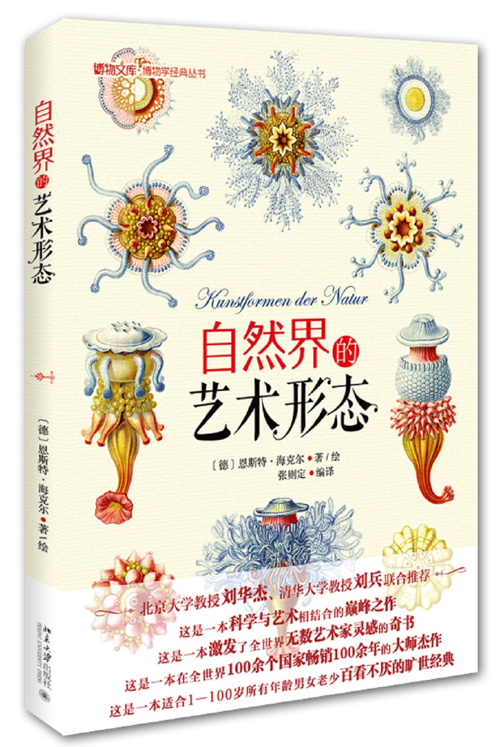 自然界的艺术形态 博物学经典丛书