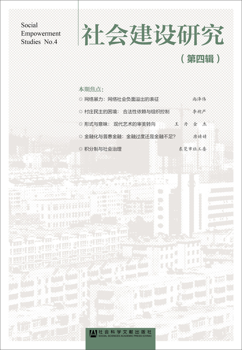 社会建设研究（第四辑）