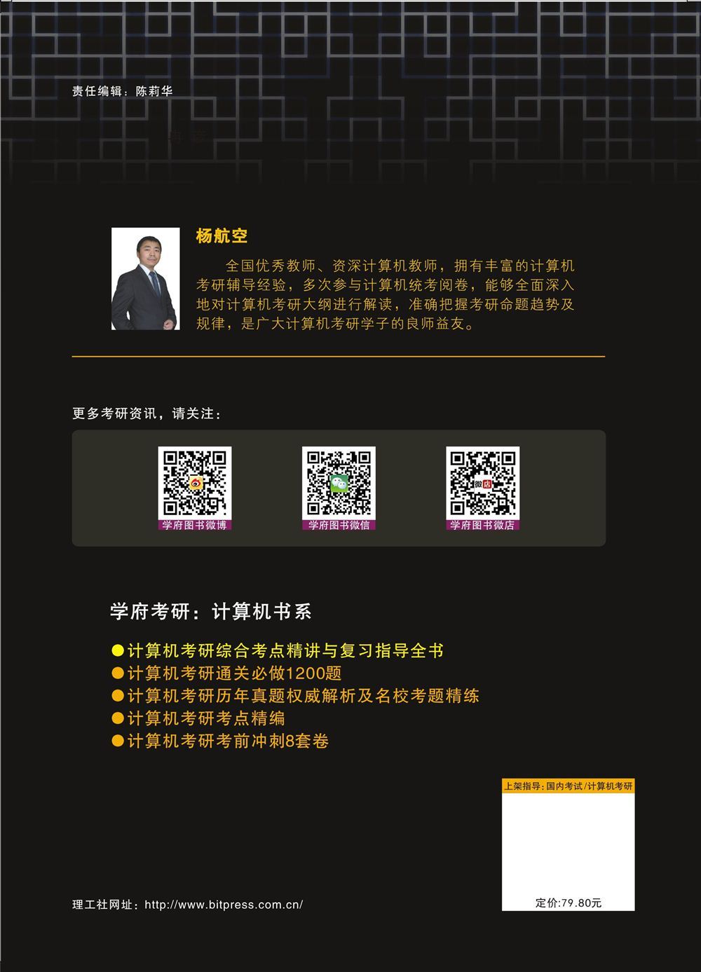 计算机考研综合考点精讲与复习指导全书详情图