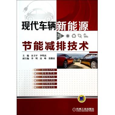 现代车辆新能源与节能减排技术