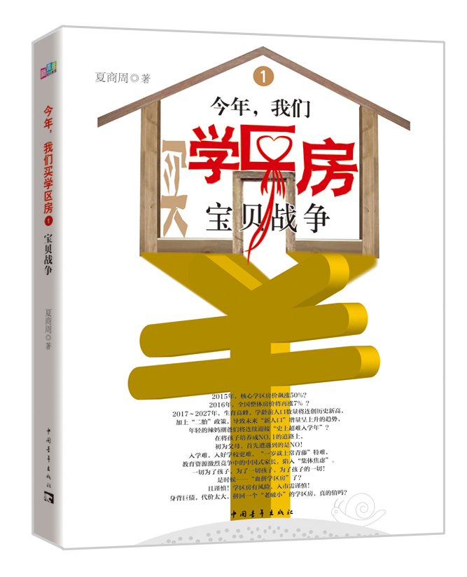 今年，我们买学区房1：宝贝战争
