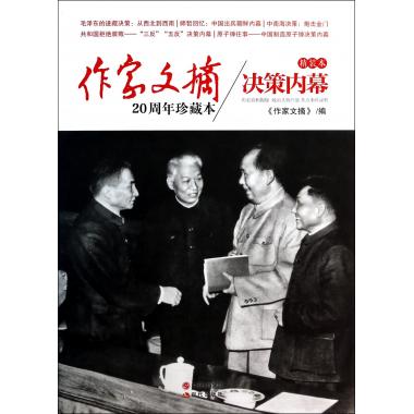 决策内幕(作家文摘20周年珍藏本)(精)