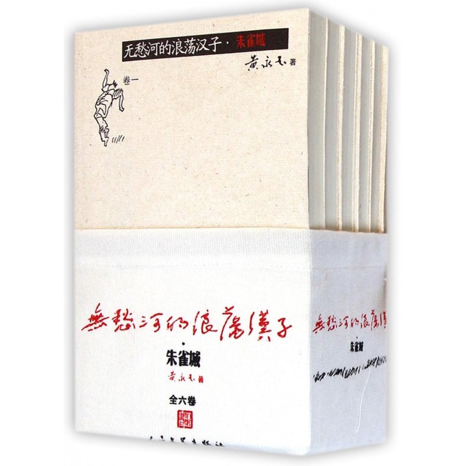 无愁河的浪荡汉子(朱雀城共6册)