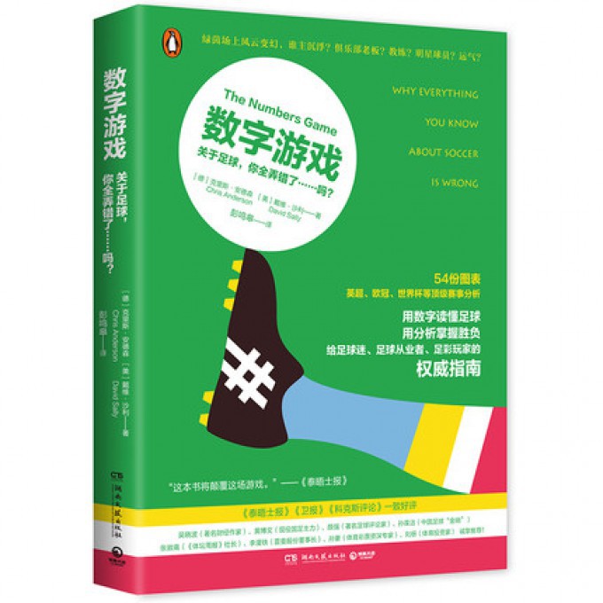 数字游戏(关于足球你全弄错了吗)