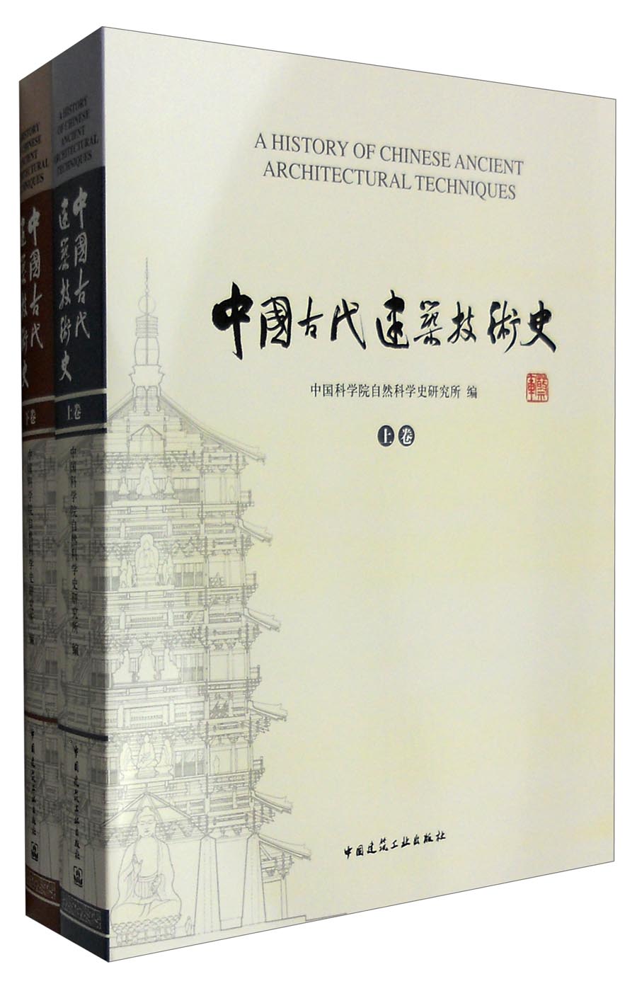 中国古代建筑技术史（套装上下卷）