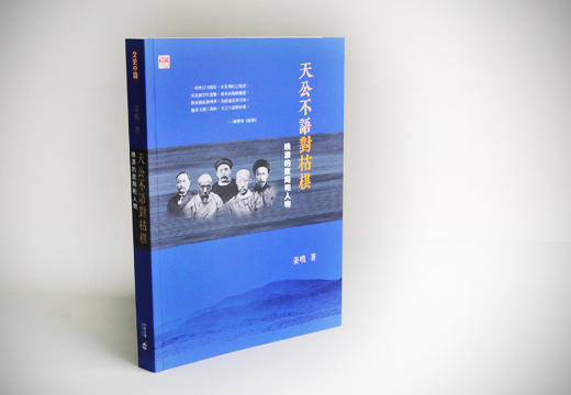 天公不语对枯棋：晚清的政局和人物 港版 天公不语对枯棋：晚清的政局和人物 姜鸣 香港中和