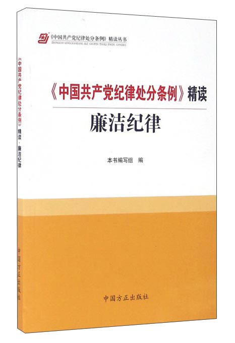 《中国共产党纪律处分条例》精读 廉洁纪律
