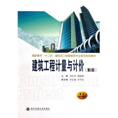 建筑工程计量与计价(第2版高职高专十二五建筑及工程管理类专业系列规划教材)
