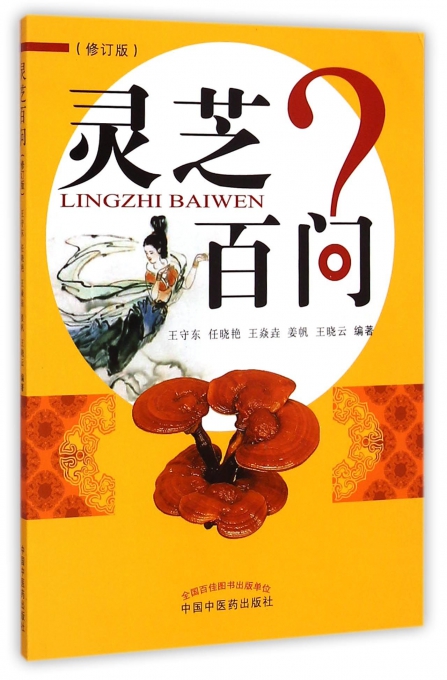 灵芝百问(修订版)