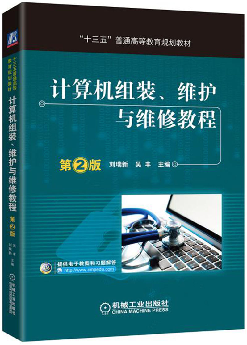 计算机组装、维护与维修教程（第2版） pdf格式下载