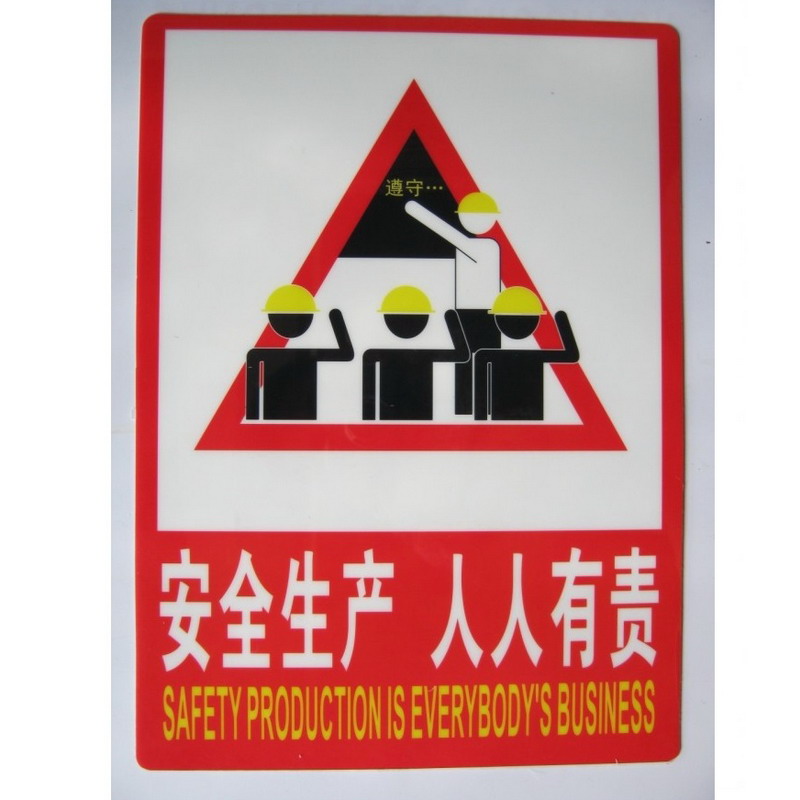 人人有责  安全标识指示牌 pvc标牌 施工工厂注意安全警示牌 安全生产