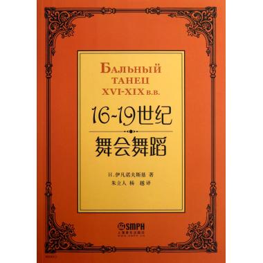16-19世纪舞会舞蹈