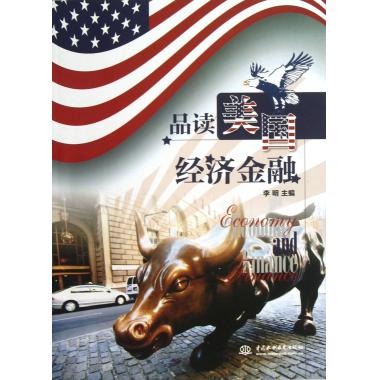 品读美国经济金融