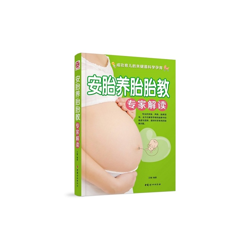 安胎养胎胎教专家解读 孕产/胎教 王楠编著 中国妇女出版社 9787512711730