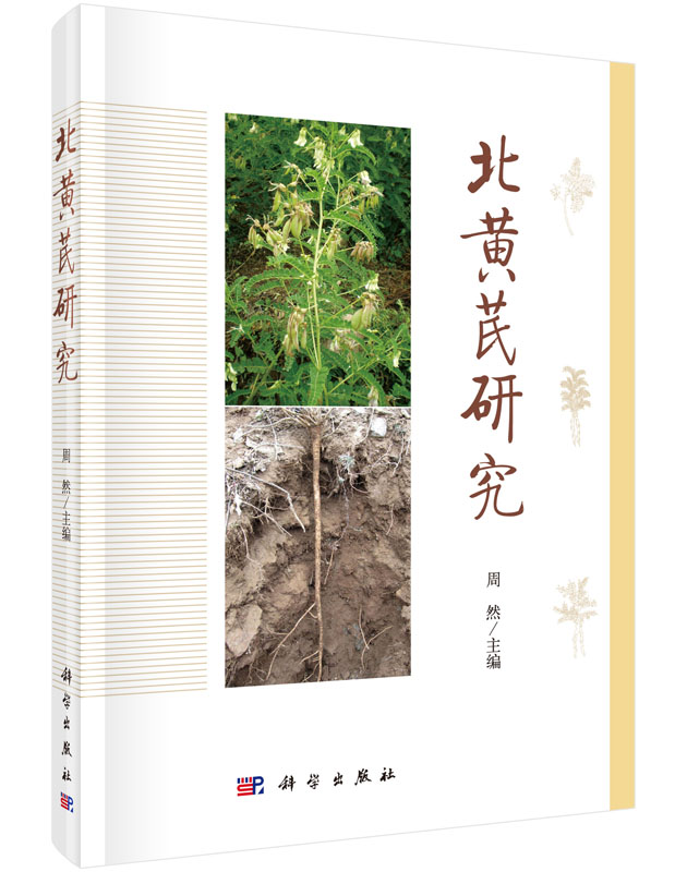 [按需印刷] 北黄芪研究