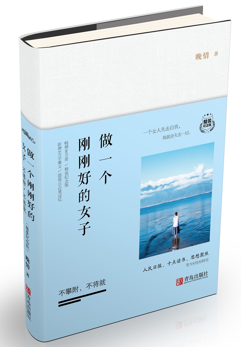 做一个刚刚好的女子：不攀附，不将就（精装纪念版）