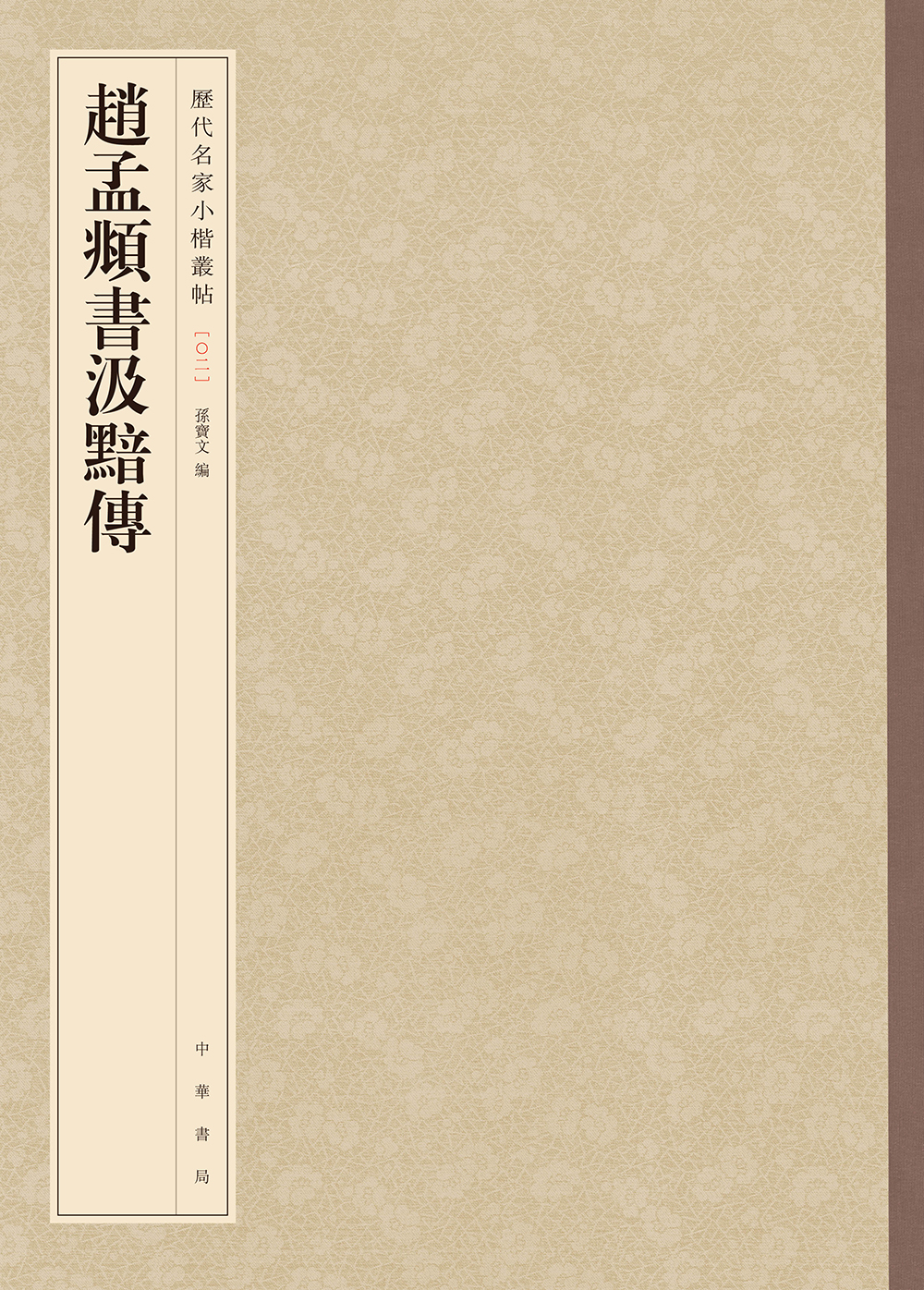 赵孟頫书汲黯传-历代名家小楷丛帖