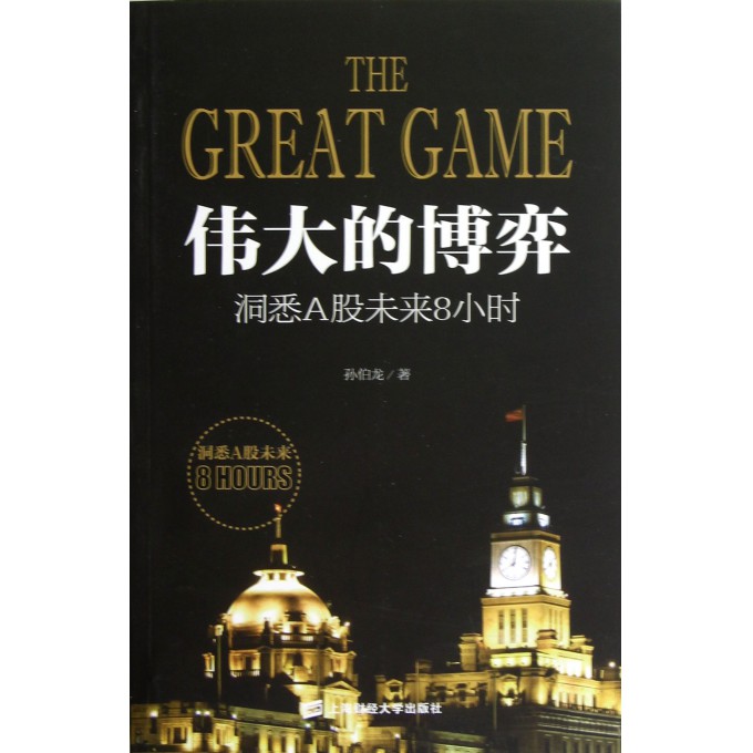 伟大的博弈(洞悉A股未来8小时)