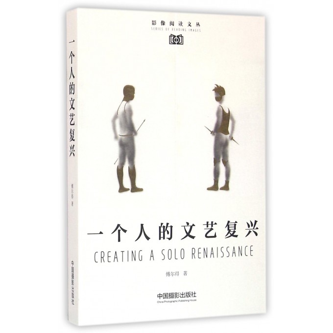 一个人的文艺复兴/影像阅读文丛