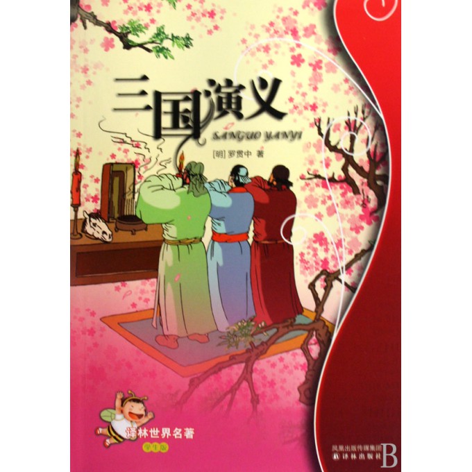 三国演义(学生版)/译林世界名*