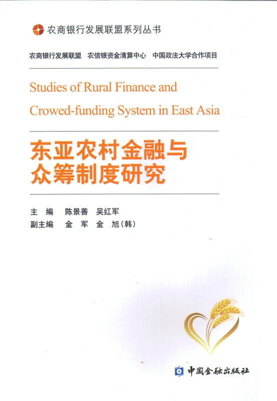 东亚农村金融与众筹制度研究