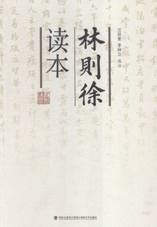 林则徐读本 传记 书籍