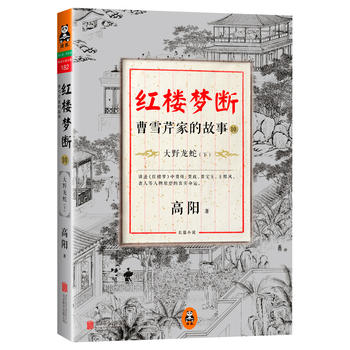 红楼梦断：曹雪芹家的故事10 大野龙蛇(下)