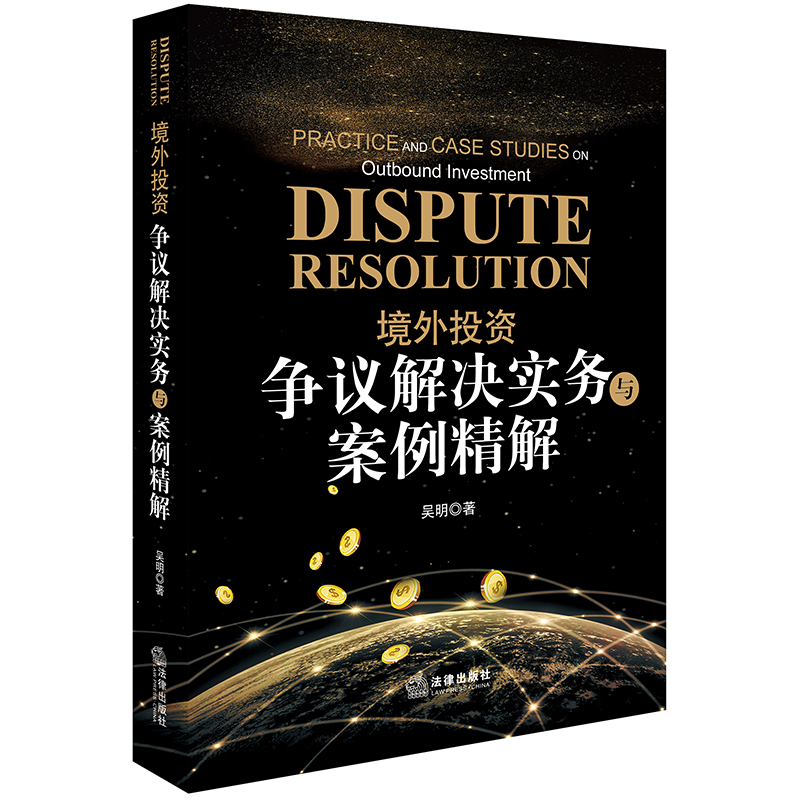 境外投资争议解决实务与案例精解