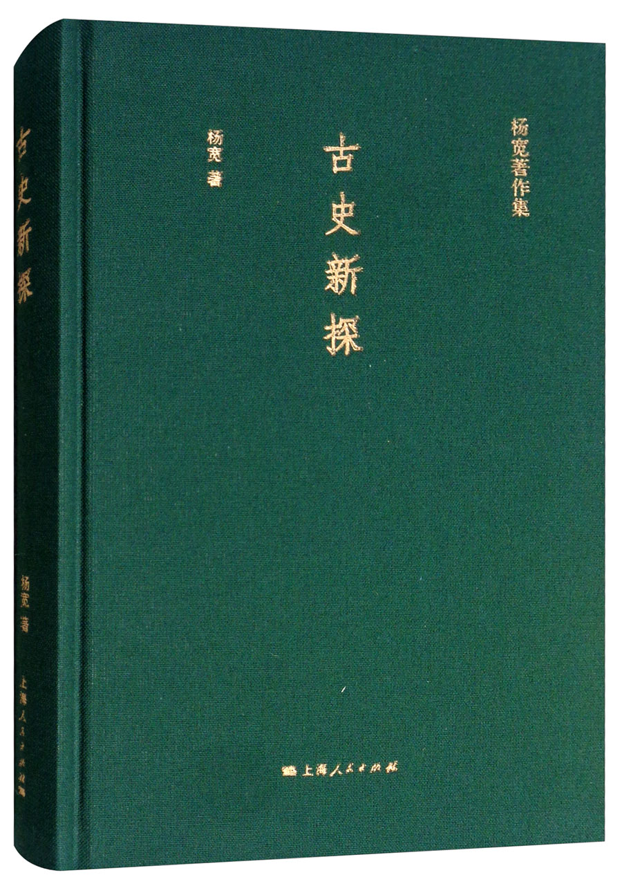 古史新探