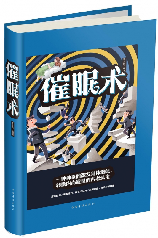 催眠术(精)