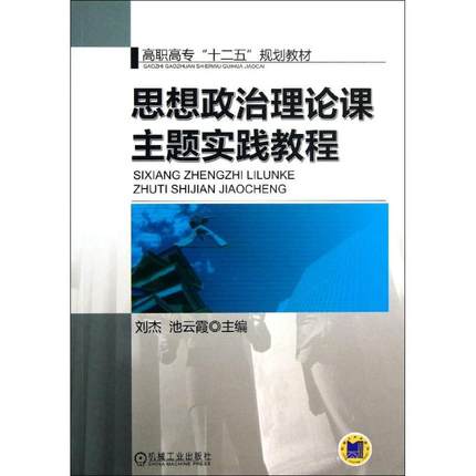 思想政治理论课主题实践教程