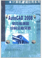 AutoCAD 2008室内装潢图绘全程突破
