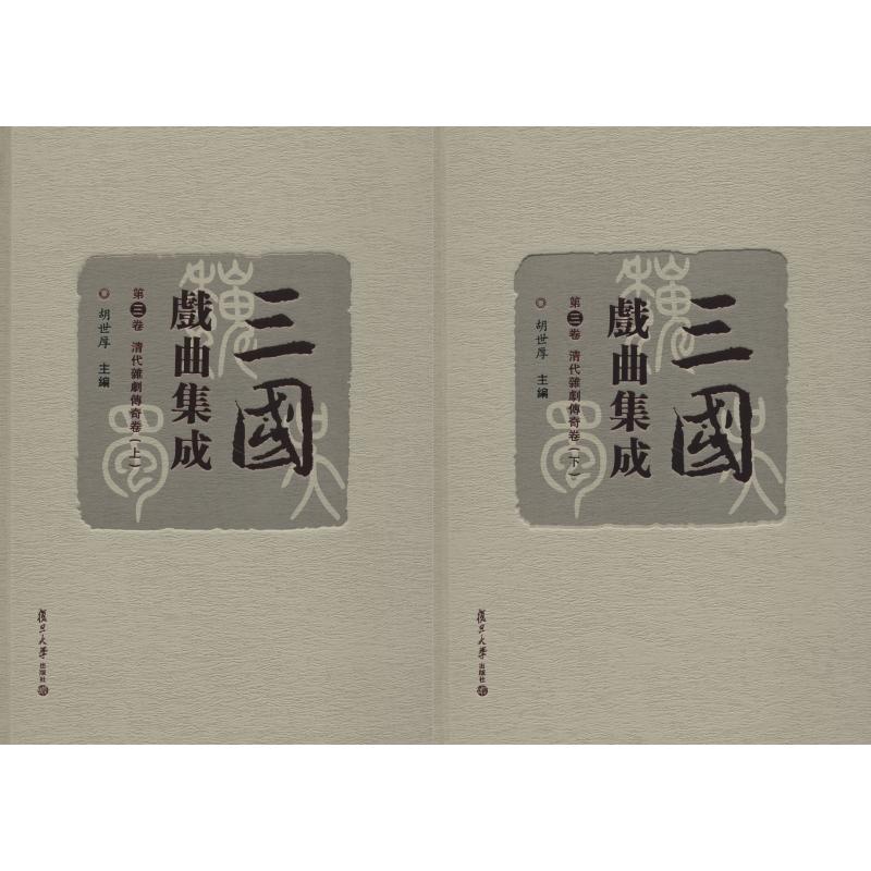 三国戏曲集成 第3卷 清代杂剧传奇卷(2册)