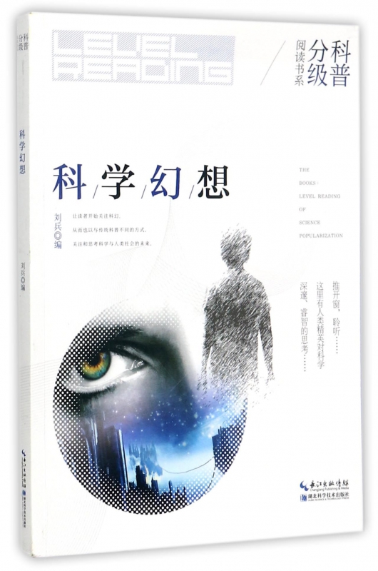 科学幻想/科普分级阅读书系