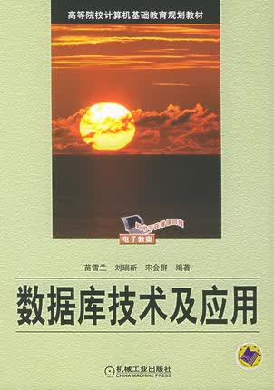 数据库技术及应用 苗雪兰