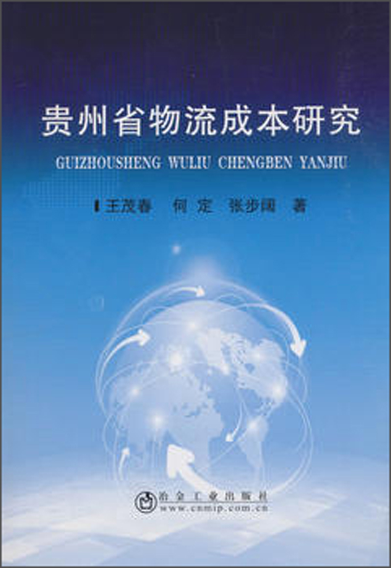 贵州省物流成本研究