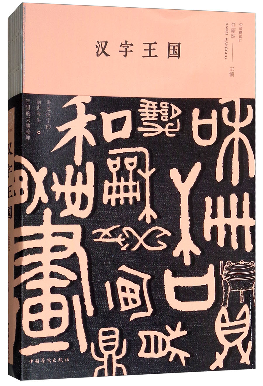汉字王国
