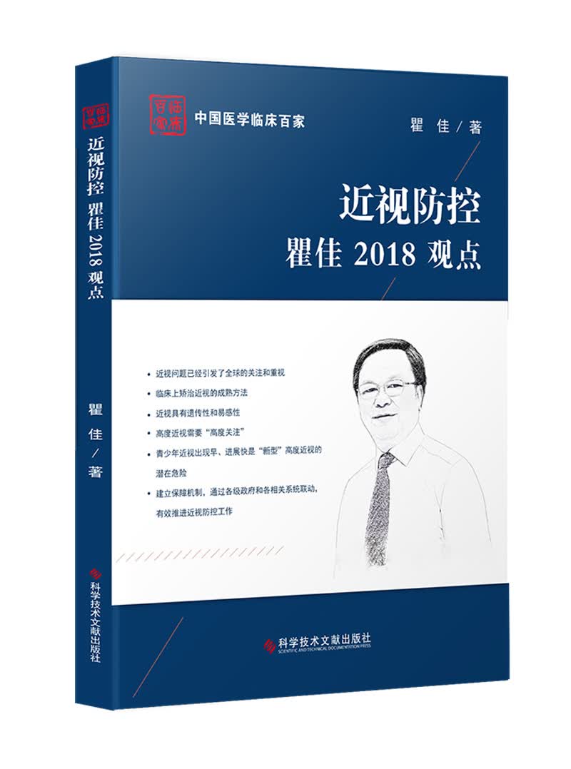 近视防控瞿佳2018观点9787518948550