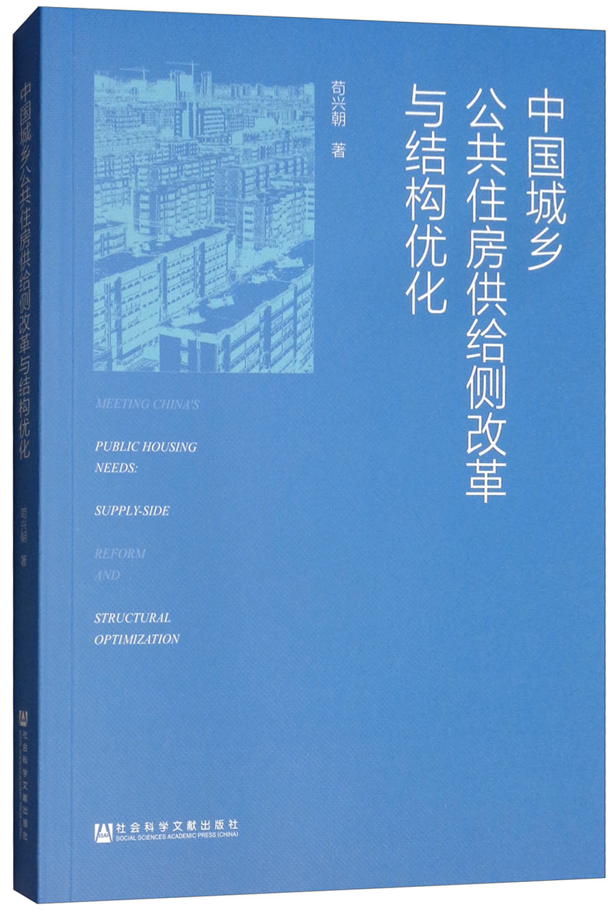 中国城乡公共住房供给侧改革与结构优化